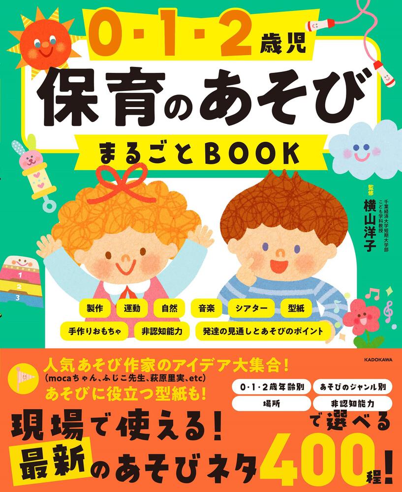 0・1・2歳児 保育のあそびまるごとBOOK」横山洋子 [生活・実用書 ...