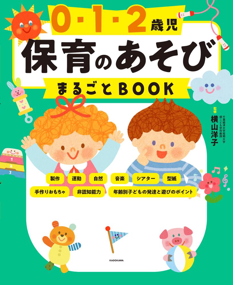 「0・1・2歳児 保育のあそびまるごとBOOK」横山洋子 [生活・実用書] KADOKAWA
