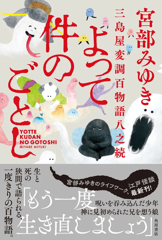 よって件のごとし 三島屋変調百物語八之続」宮部みゆき [文芸書