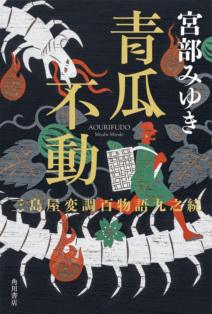 青瓜不動 三島屋変調百物語九之続宮部みゆき [文芸書