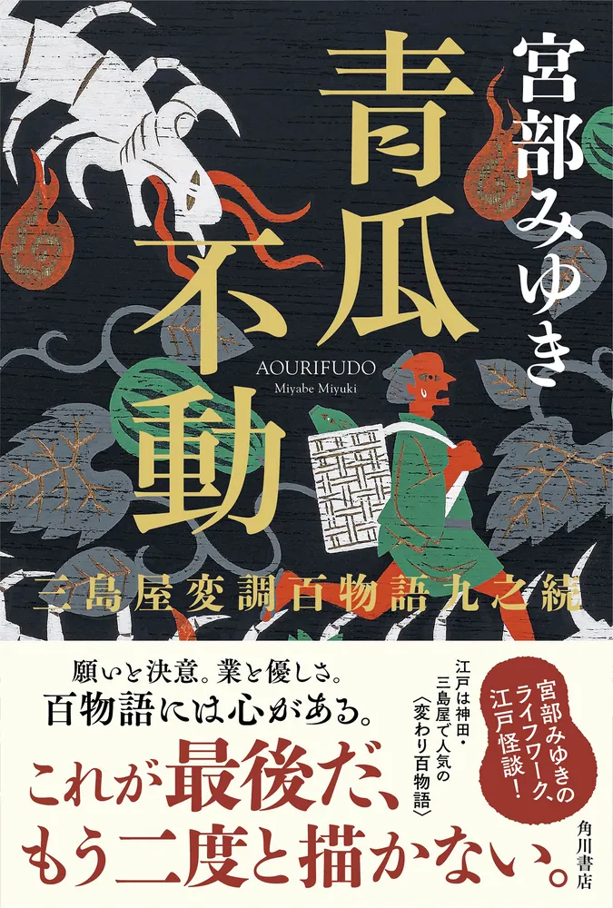 青瓜不動 三島屋変調百物語九之続」宮部みゆき [文芸書] - KADOKAWA