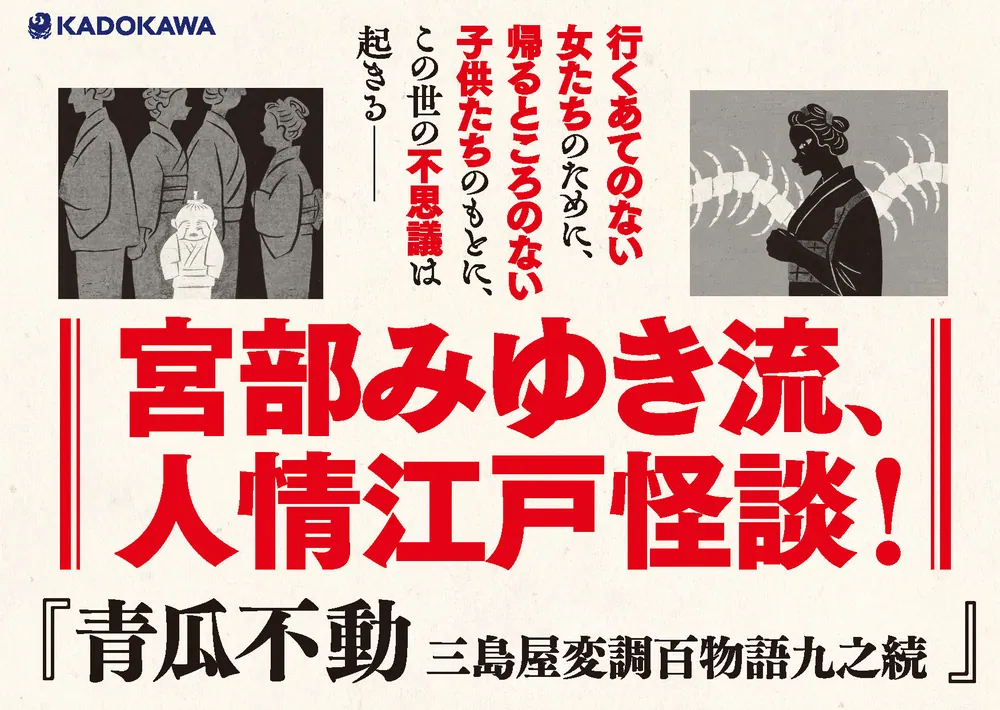 青瓜不動 三島屋変調百物語九之続」宮部みゆき [文芸書] - KADOKAWA