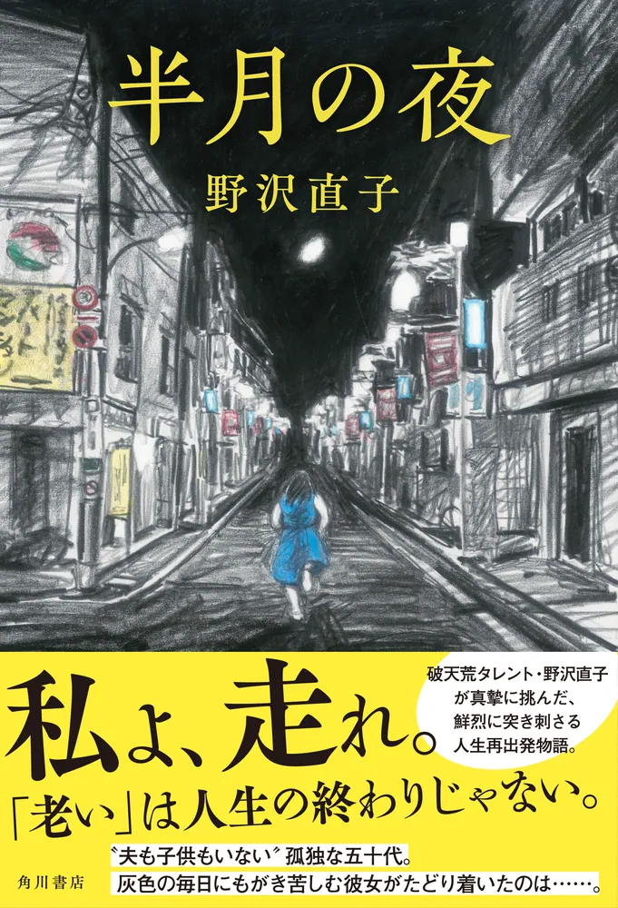 半月の夜」野沢直子 [文芸書] - KADOKAWA