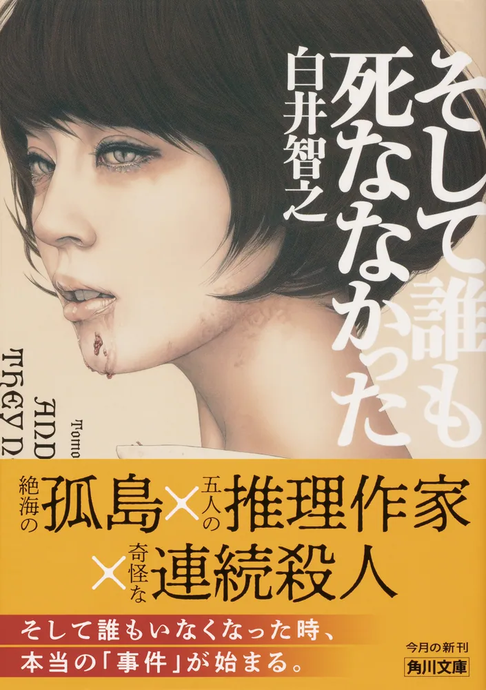 白井智之　そして誰も死ななかった　サイン本　初版 Amazon.co.jp: そして誰も死ななかった : 白井 智之: 本