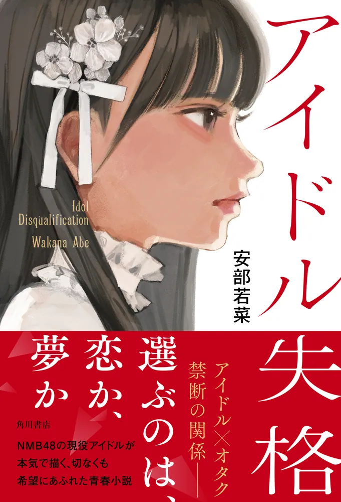 アイドル失格」安部若菜 [文芸書] - KADOKAWA