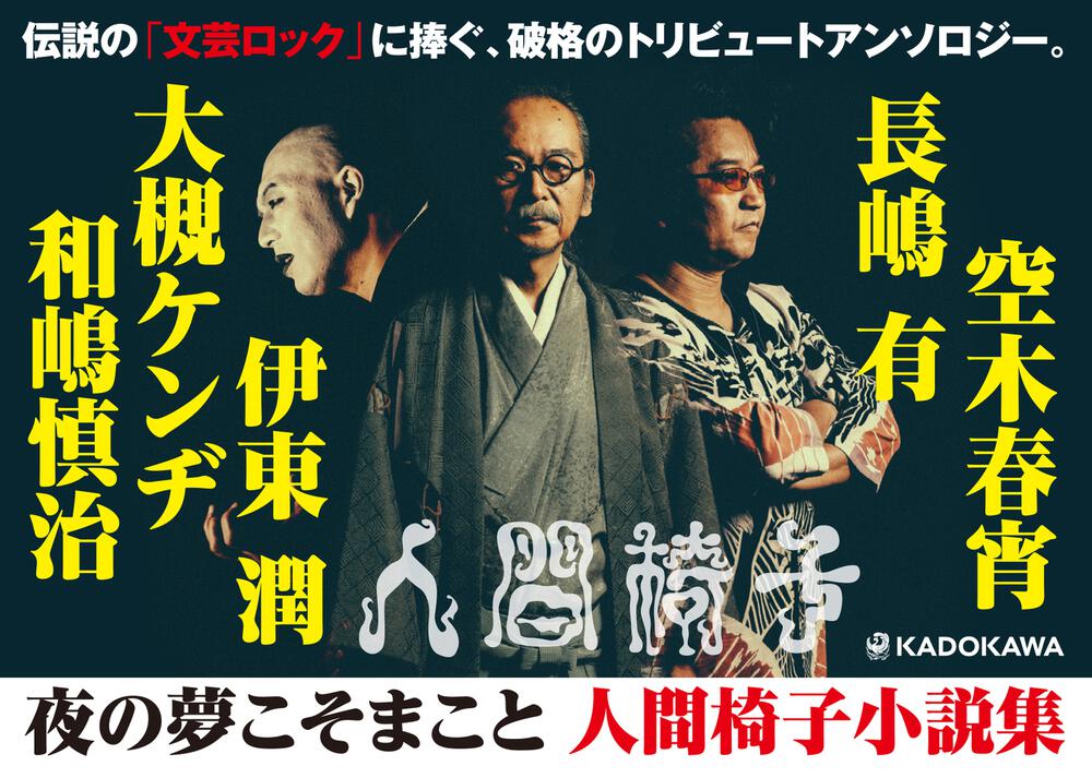 夜の夢こそまこと 人間椅子小説集 和嶋 慎治 文芸書 Kadokawa