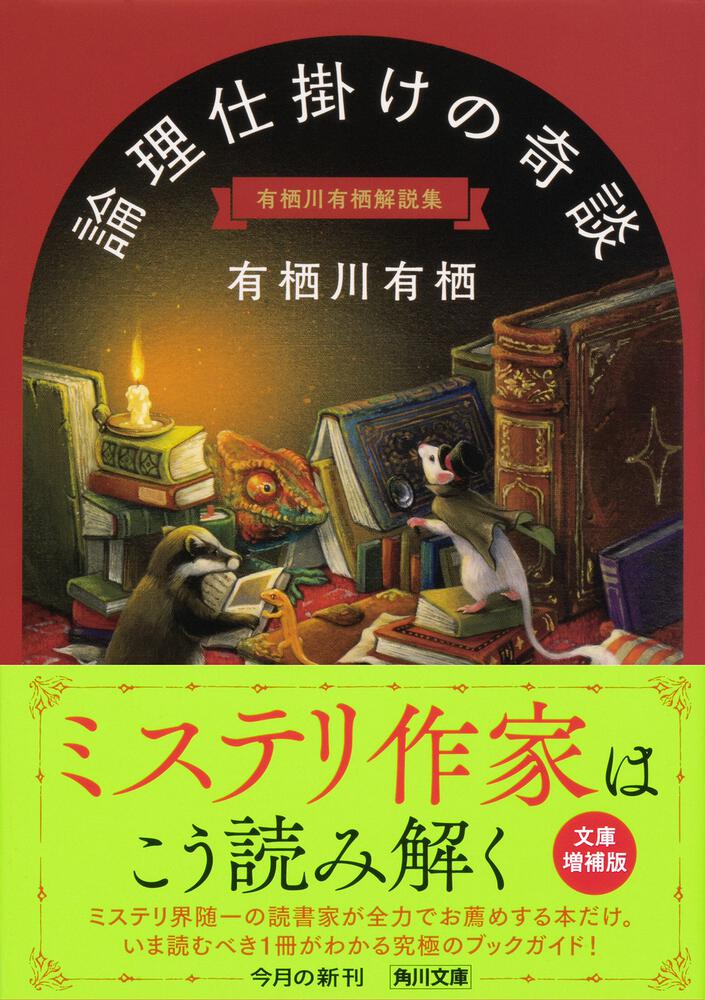 論理仕掛けの奇談 有栖川有栖解説集」有栖川有栖 [角川文庫] - KADOKAWA