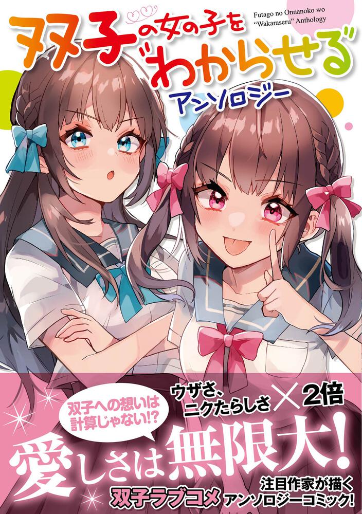 双子の女の子を わからせる アンソロジー 電撃ｇ ｓマガジン編集部 電撃コミックスnext Kadokawa