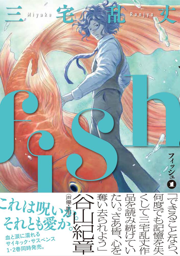 fish - フィッシュ - 1 | ビームコミックス | 月刊コミックビーム