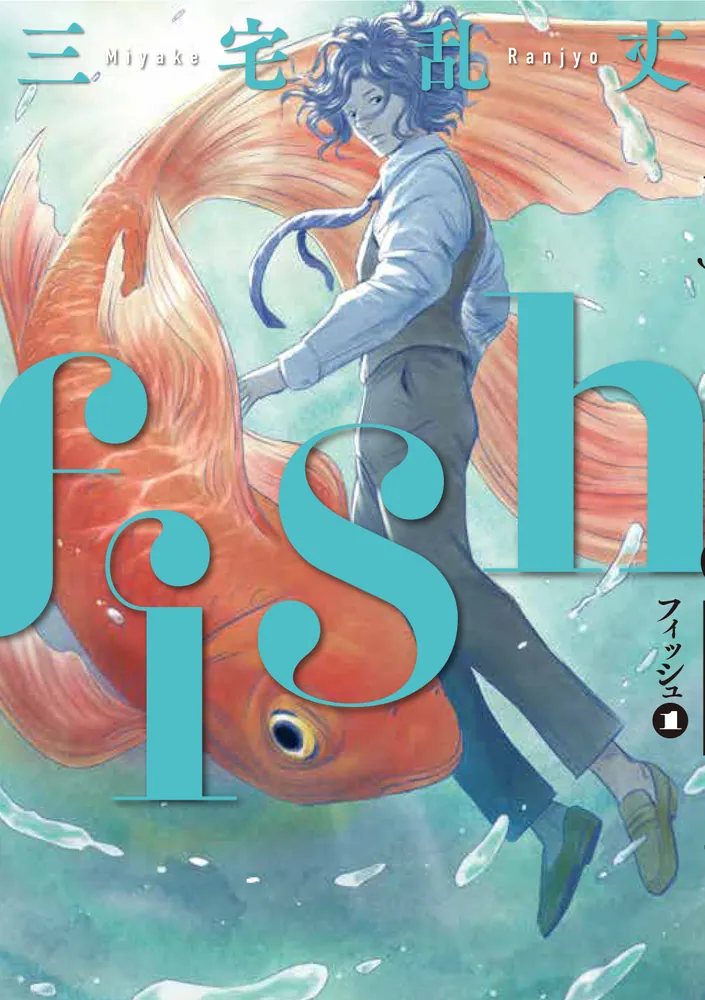 fish - フィッシュ - 1」三宅乱丈 [ビームコミックス] - KADOKAWA