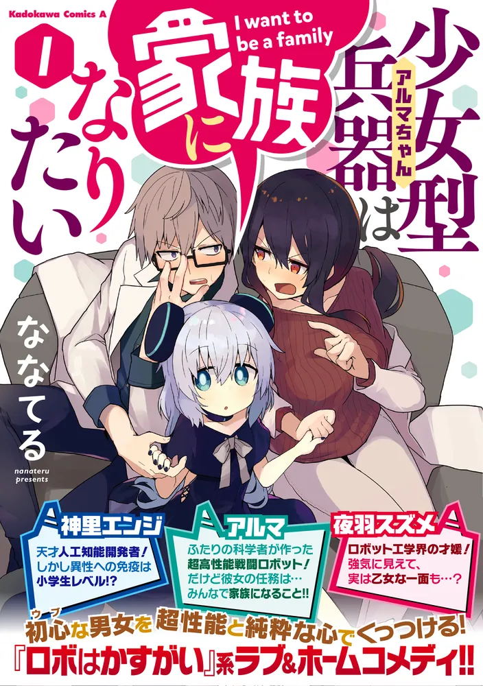少女型兵器は家族になりたい 1」ななてる [角川コミックス・エース 