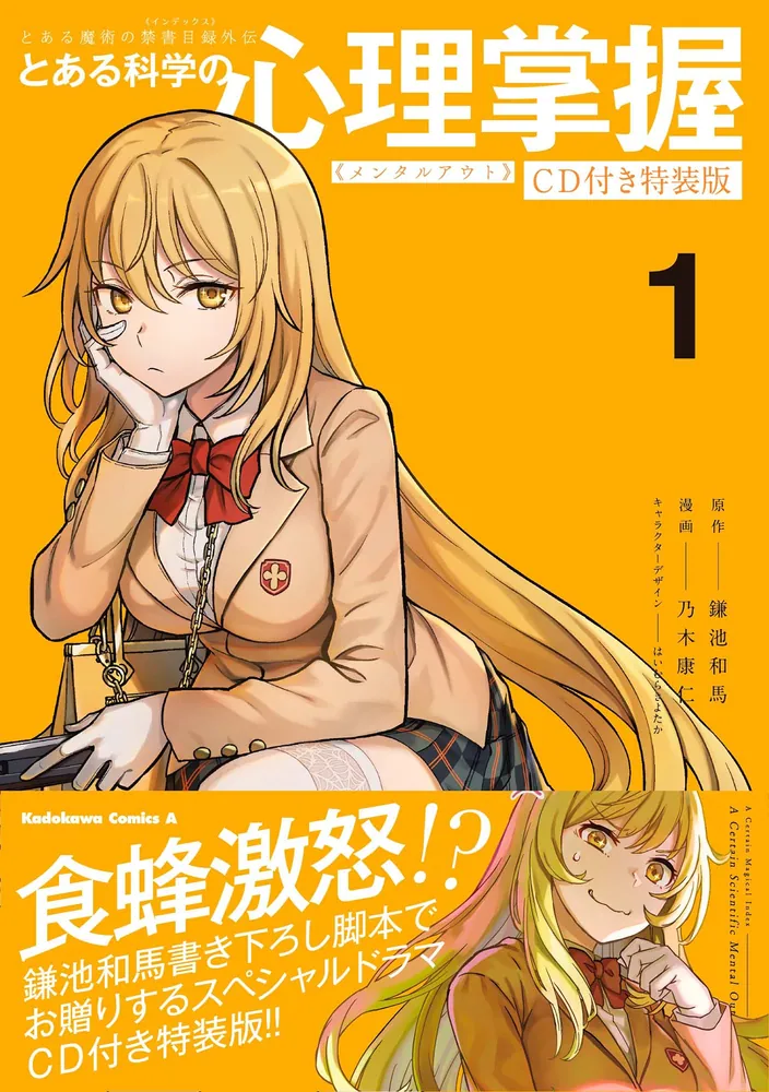 とある魔術の禁書目録外伝 とある科学の心理掌握（1）CD付き特装版