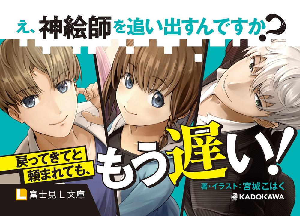 え 神絵師を追い出すんですか 宮城 こはく 富士見l文庫 Kadokawa