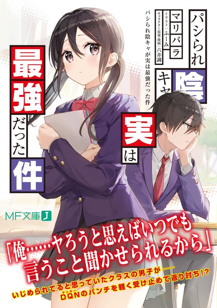 パシられ陰キャが実は最強だった件 マリパラ Mf文庫j Kadokawa