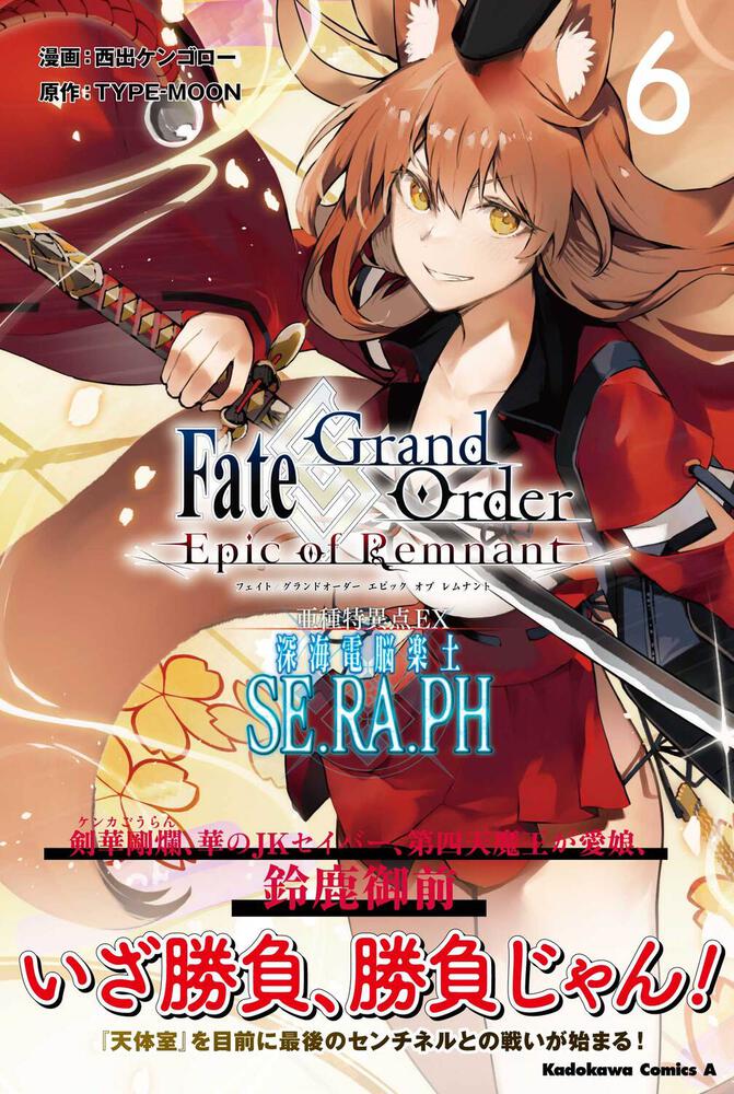 ｆａｔｅ ｇｒａｎｄ ｏｒｄｅｒ ｅｐｉｃ ｏｆ ｒｅｍｎａｎｔ 亜種特異点ｅｘ 深海電脳楽土 ｓｅ ｒａ ｐｈ ６ 西出 ケンゴロー 角川コミックス エース Kadokawa