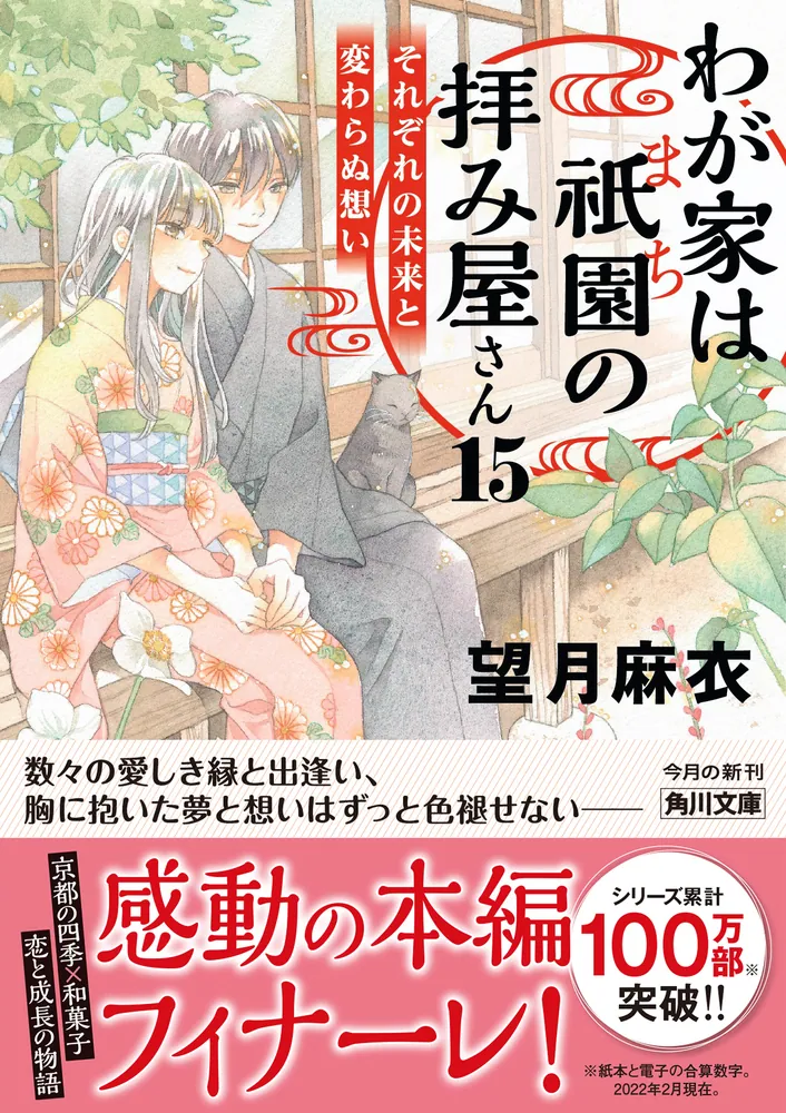 「わが家は祇園の拝み屋さん１５ それぞれの未来と変わらぬ想い