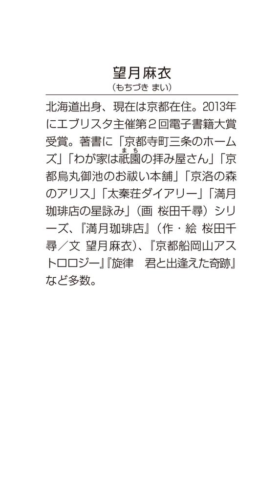 わが家は祇園の拝み屋さん15 それぞれの未来と変わらぬ想い 望月 麻衣 角川文庫 Kadokawa わが家は祇園の拝み屋さん15 それぞれの未来と変わらぬ想い 望月 麻衣 角川文庫 Kadokawa