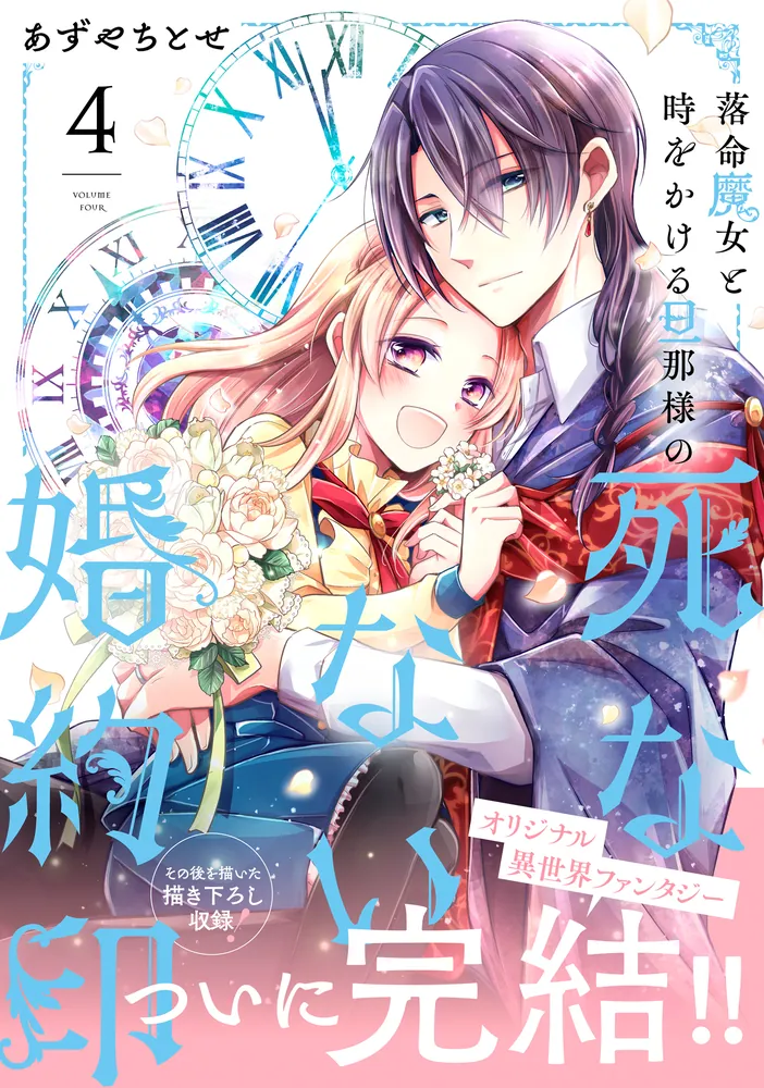 落命魔女と時をかける旦那様の死なない婚約印4」あずやちとせ [FLOS