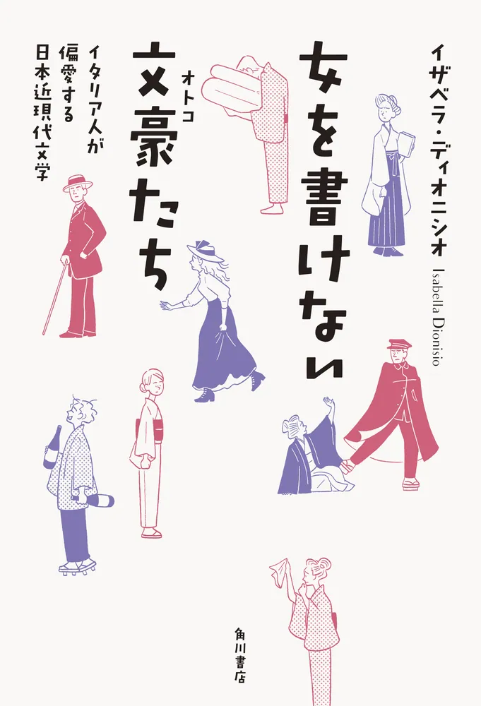 女を書けない文豪たち イタリア人が偏愛する日本近現代文学