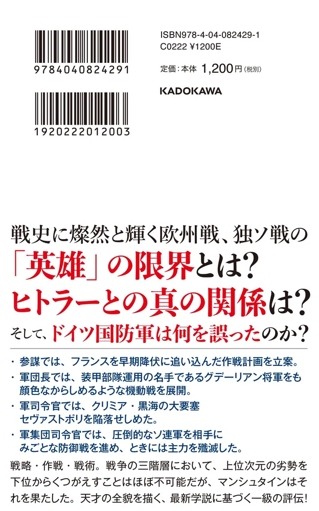 天才作戦家マンシュタイン 「ドイツ国防軍最高の頭脳」――その