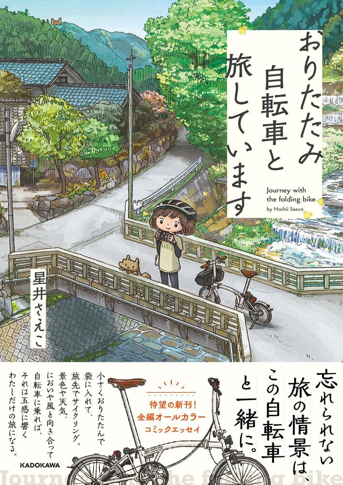 おりたたみ自転車と旅しています」星井さえこ [コミックエッセイ