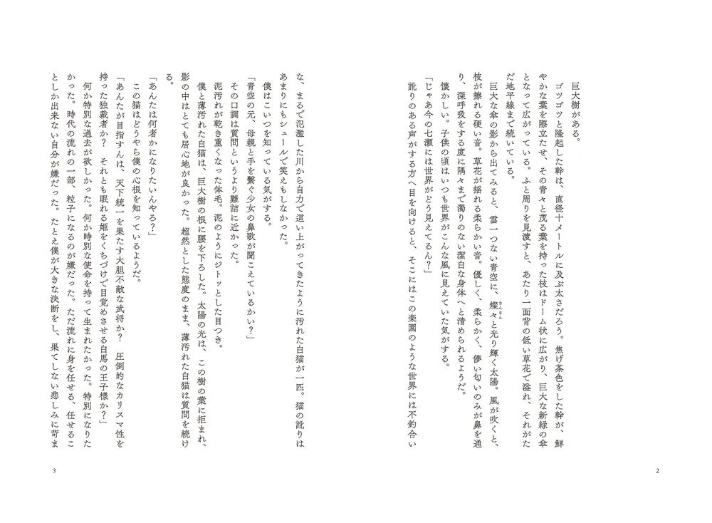 雷轟と猫」藤原七瀬 [文芸書] - KADOKAWA