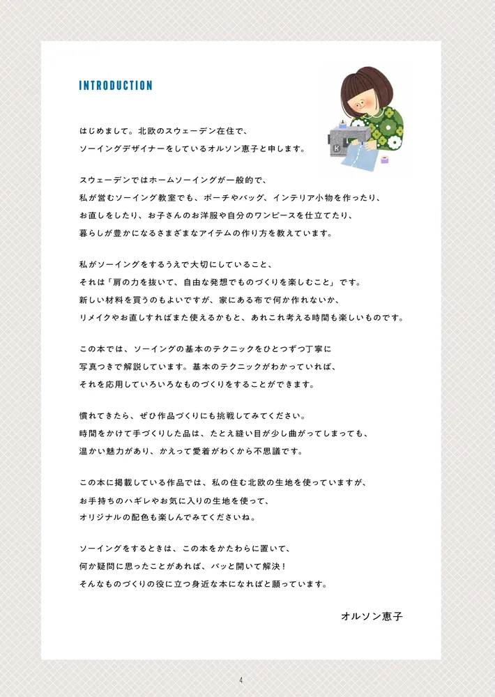 スキル0でも一目でわかる ソーイング大全」オルソン恵子 [生活