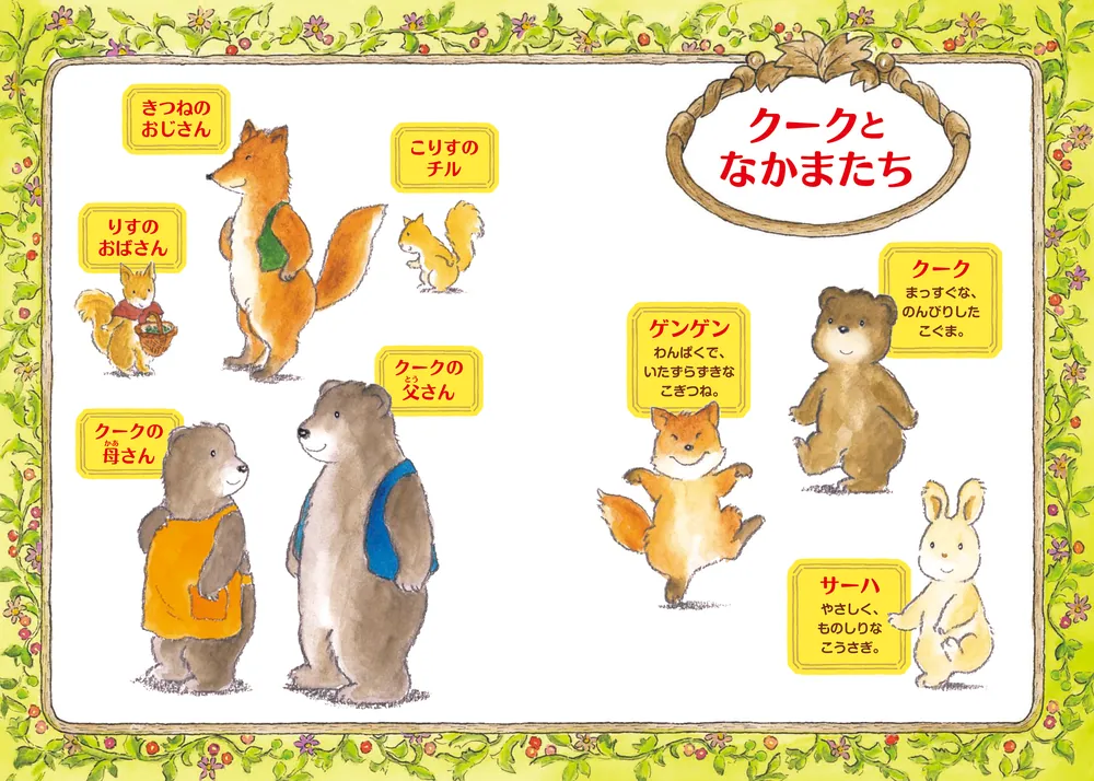 こぐまのクークものがたり ともだちと森のレストラン」かさい
