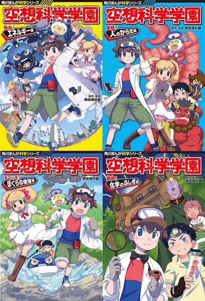 空想科学学園 理系脳を育む４冊セット」柳田理科雄 [角川まんが学習