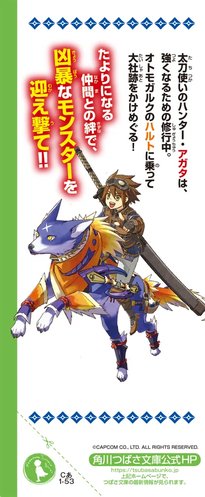 モンスターハンターライズ 百竜夜行を食い止めろ！」相坂ゆうひ [角川