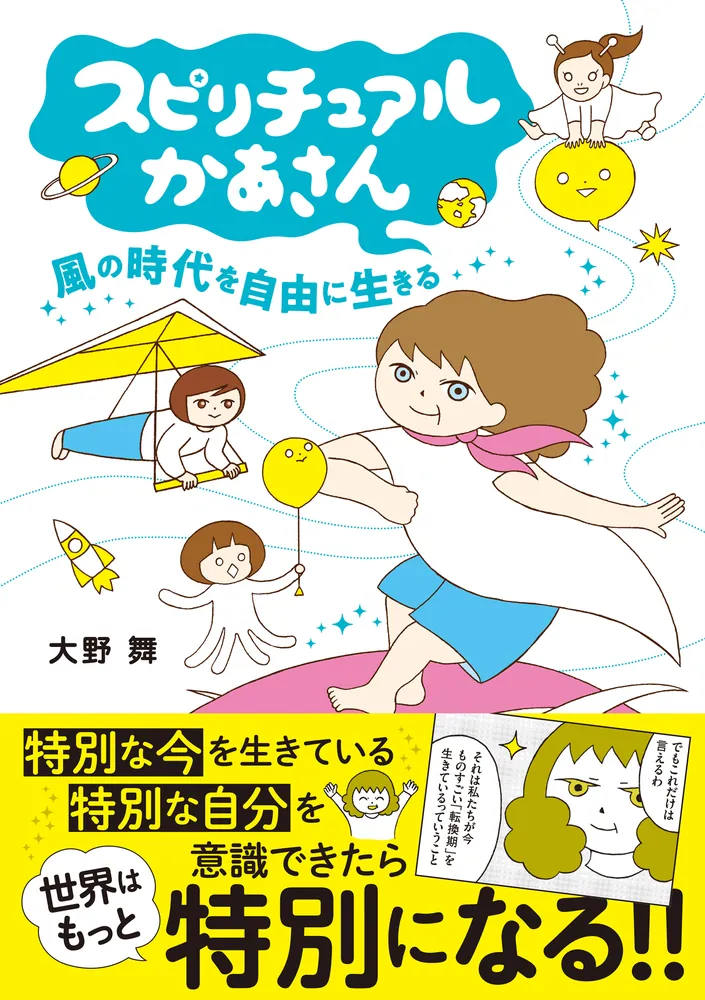 スピリチュアルかあさん 風の時代を自由に生きる」大野舞 [コミックエッセイ] - KADOKAWA