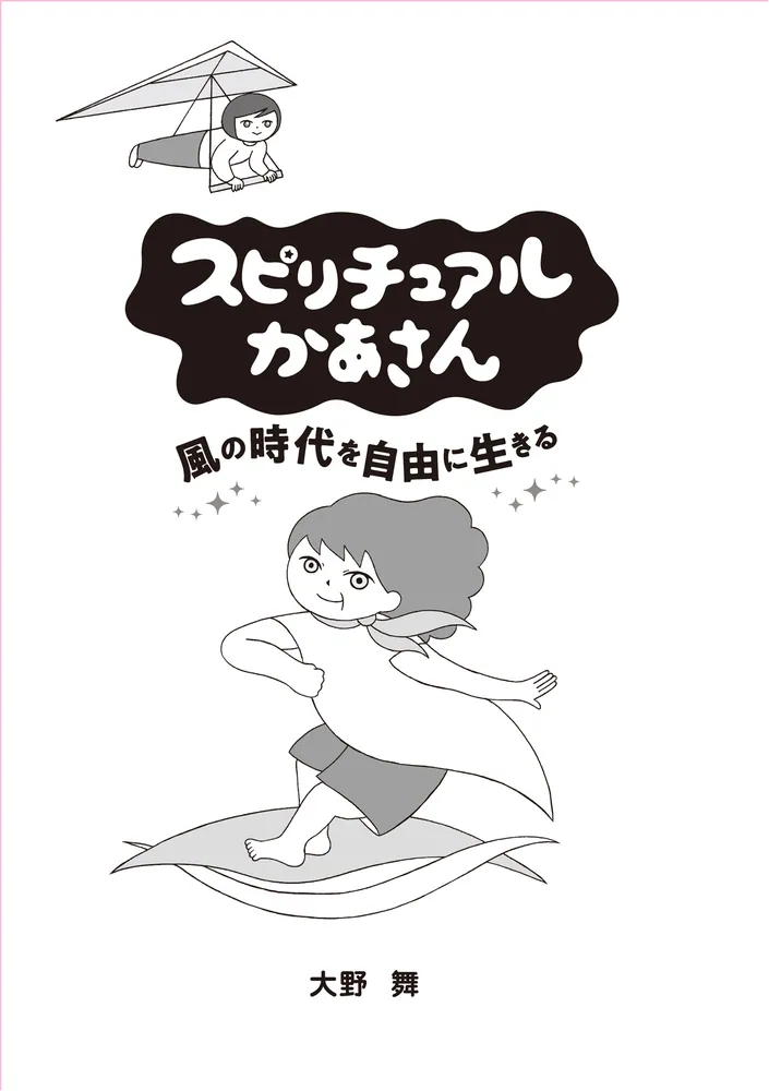 スピリチュアル☆スピリチュアルかあさん☆前世療法 ☆希少レア Amazon.co.jp: スピリチュアルかあさん 風の時代を自由に生きる