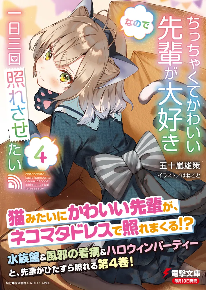 ちっちゃくてかわいい先輩が大好きなので一日三回照れさせたい4