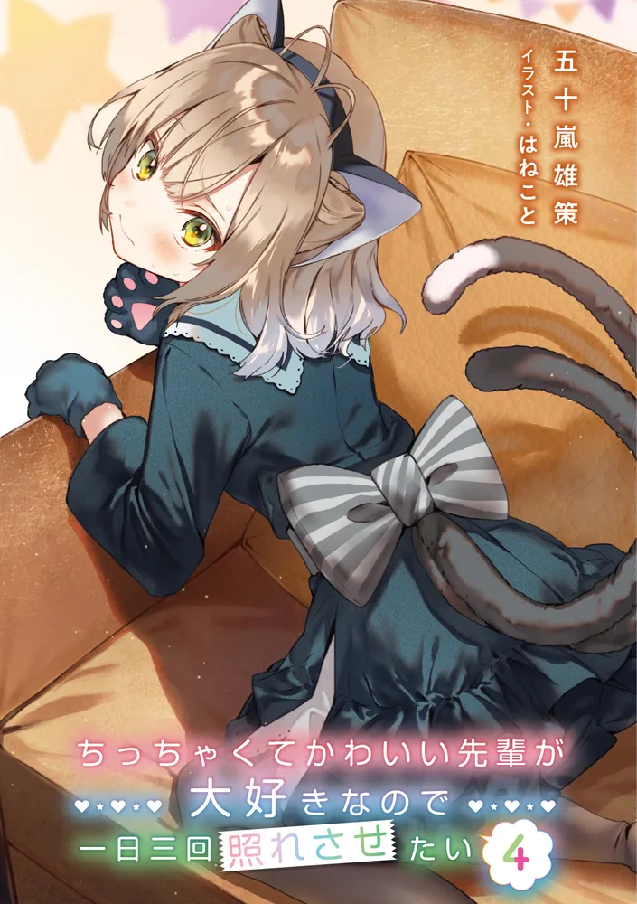 ちっちゃくてかわいい先輩が大好きなので一日三回照れさせたい4