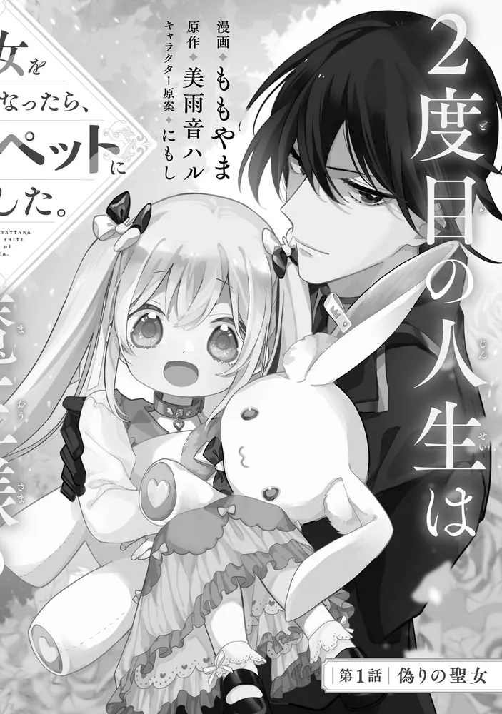 聖女をクビになったら、なぜか幼女化して魔王のペットになりまし 