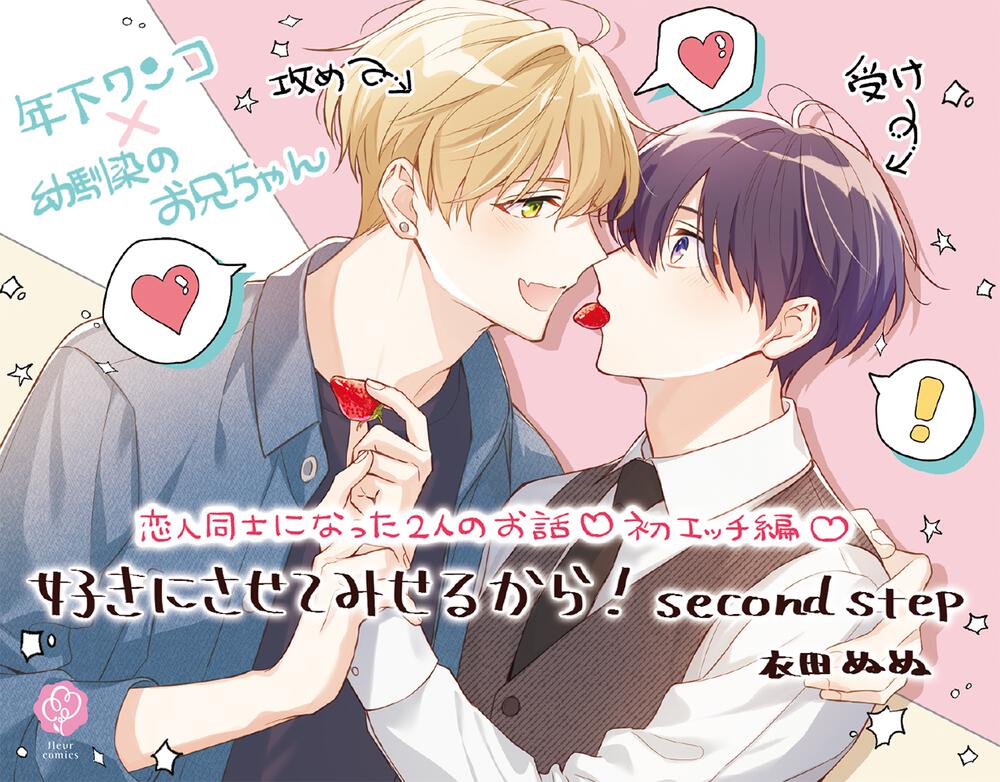 好きにさせてみせるから！ second step」衣田ぬぬ [フルールコミックス