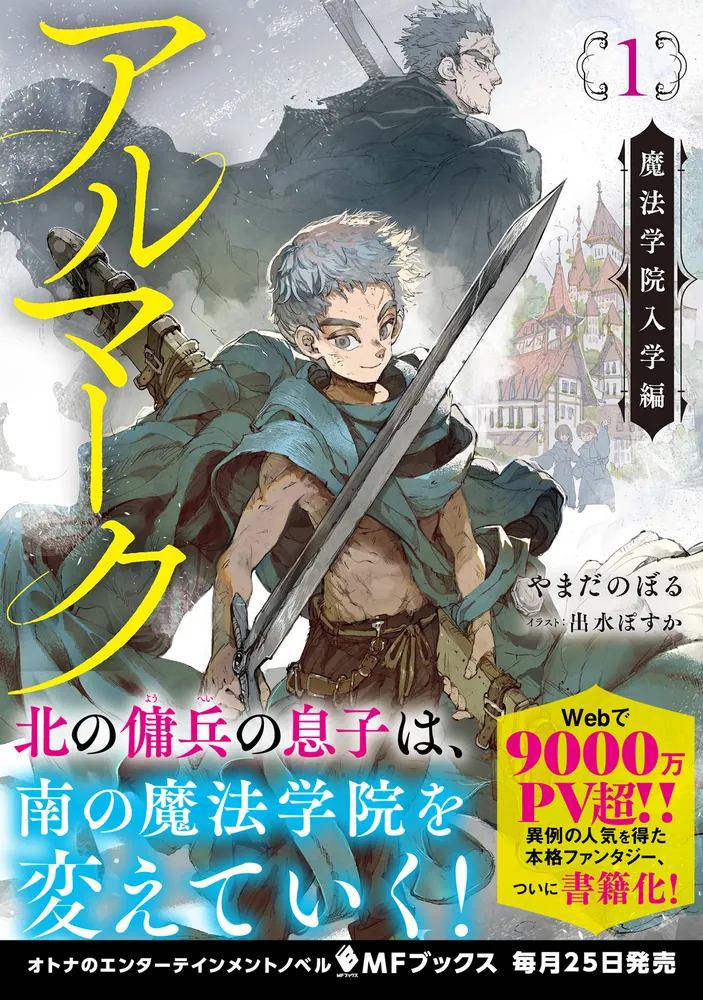 アルマーク１ 魔法学院入学編」やまだのぼる [MFブックス] - KADOKAWA