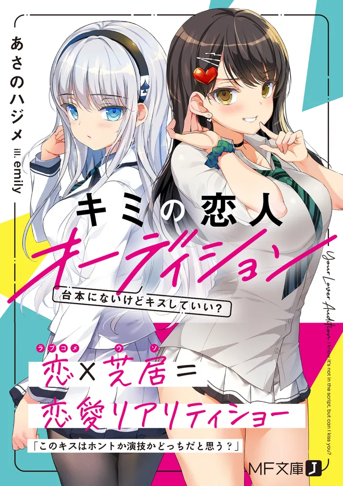 キミの恋人オーディション 台本にないけどキスしていい？」あさのハジメ [MF文庫J] - KADOKAWA