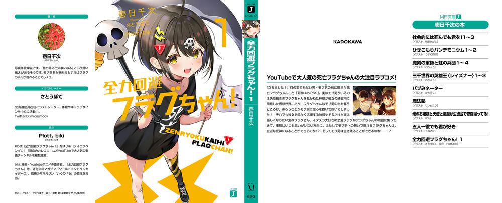全力回避フラグちゃん １ 壱日千次 Mf文庫j Kadokawa