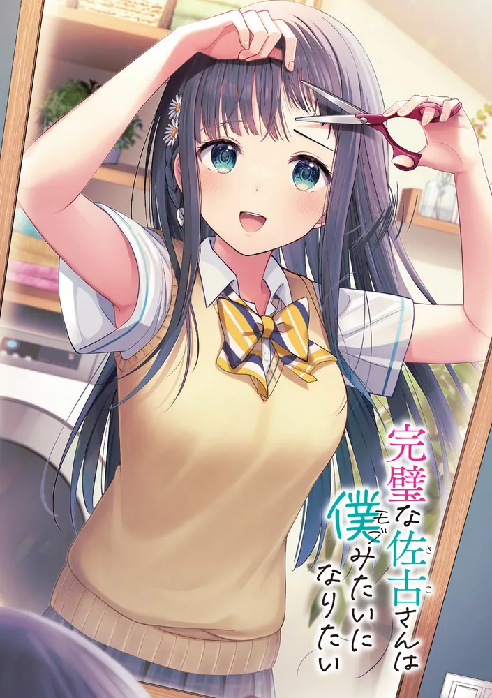なむる※プロフ一読くださいさま専用ページ 完璧な佐古さんは僕みたいになりたい」山賀塩太郎 [ファンタジア