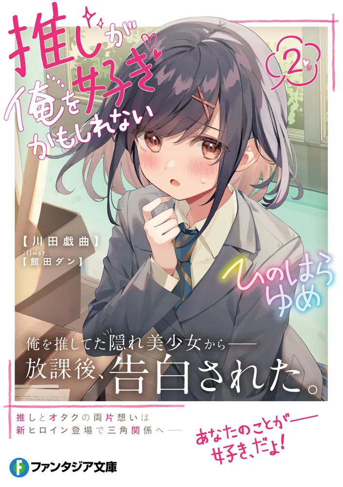 推しが俺を好きかもしれない2」川田戯曲 [ファンタジア文庫] - KADOKAWA