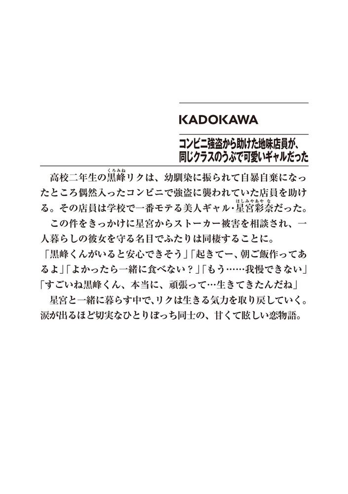 コンビニ強盗から助けた地味店員が、同じクラスのうぶで可愛いギャル