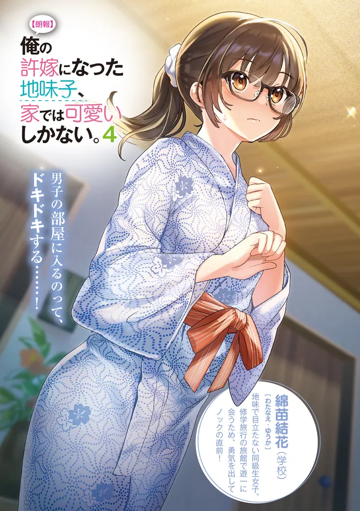 朗報】俺の許嫁になった地味子、家では可愛いしかない。4」氷高悠