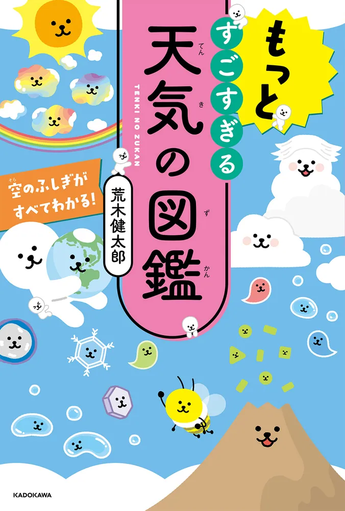 値下げ 空のふしぎがすべてわかる! もっとすごすぎる天気の図鑑 空の