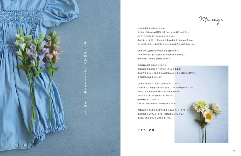可憐で愛らしい花が作れる フェルトフラワーBOOK」ラウリー史佳 [生活