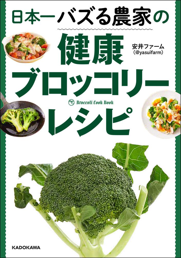 日本一バズる農家の健康ブロッコリーレシピ」安井ファーム（@yasuifarm）　[生活・実用書]　KADOKAWA