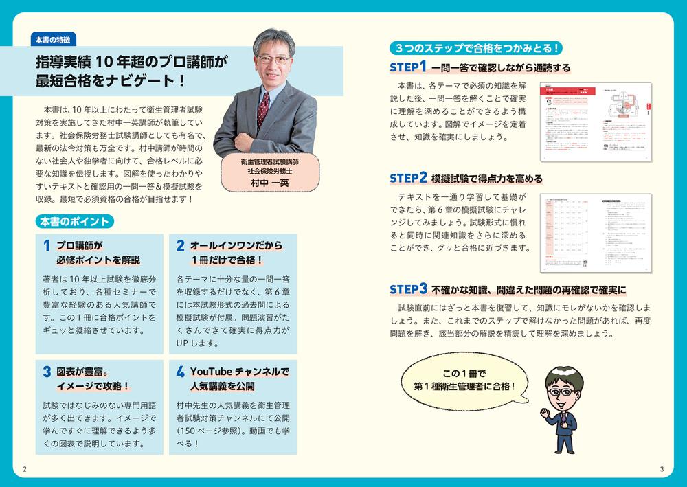 改訂版 この１冊で合格！ 村中一英の第１種衛生管理者 テキスト＆問題