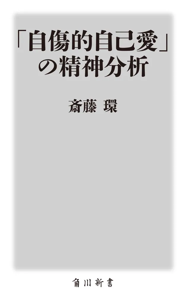 自傷的自己愛」の精神分析」斎藤環 [角川新書] - KADOKAWA