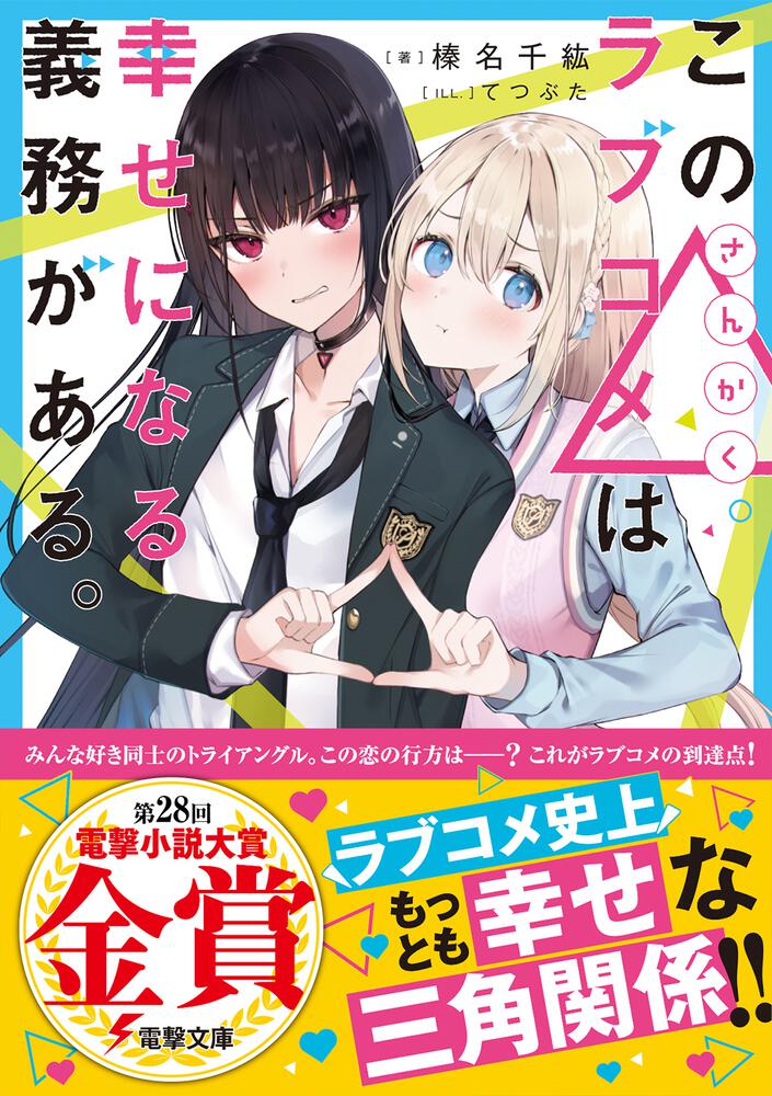 「この ラブコメは幸せになる義務がある。」榛名千紘 [電撃文庫