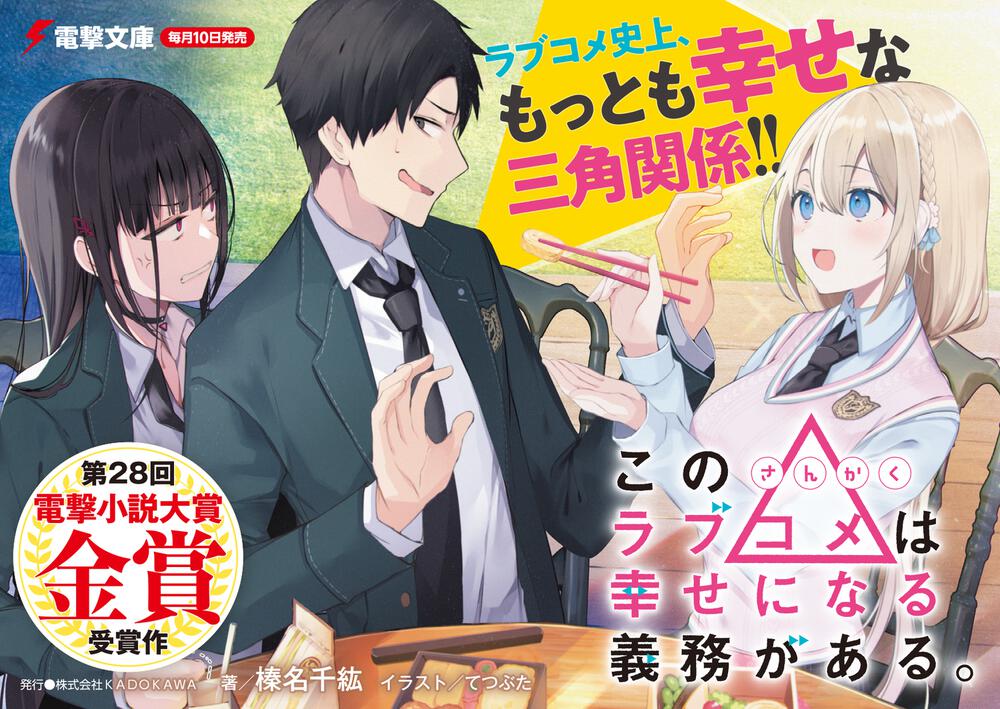 この ラブコメは幸せになる義務がある 榛名 千紘 電撃文庫 Kadokawa